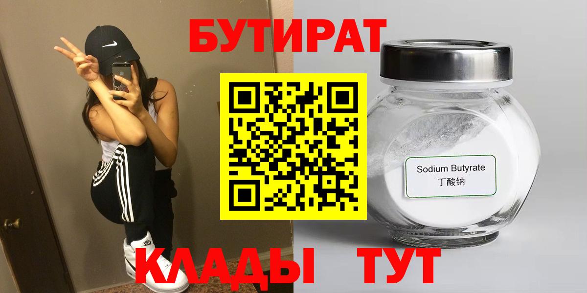 БУТИРАТ вода  Вход с VPN  БУТИРАТ  Новодвинск 