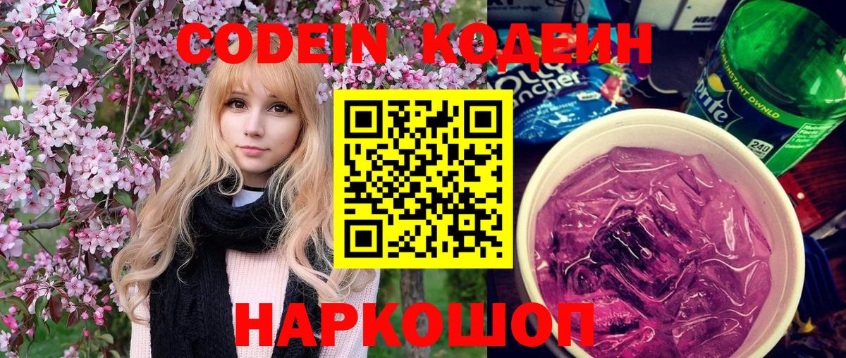 Codein напиток Lean (лин)  Кодеин Purple Drank  Новодвинск  Вход с VPN 