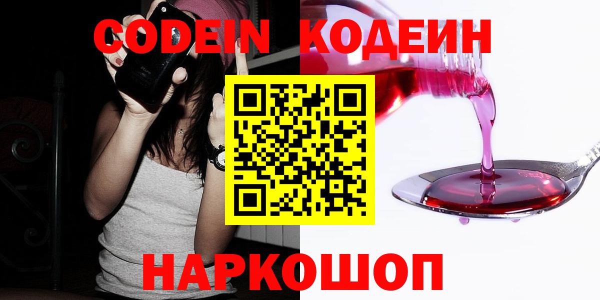 Codein напиток Lean (лин) Новодвинск